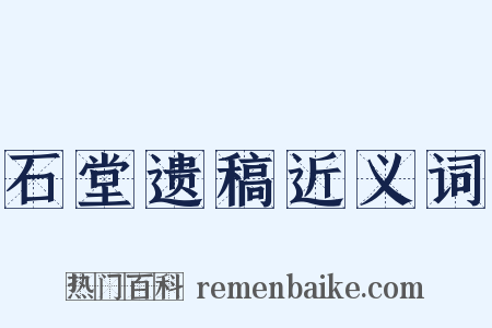 石堂遗稿近义词是什么意思的图片